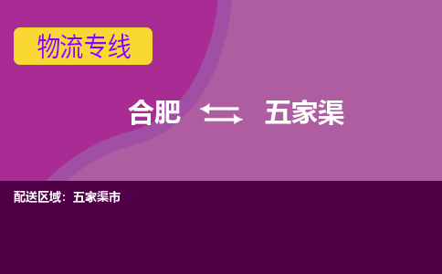 合肥到五家渠物流专线-合肥到五家渠货运专线-合肥到五家渠运输专线
