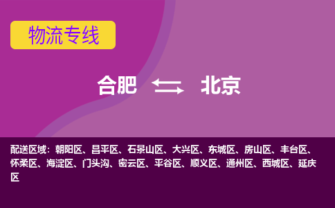 合肥到北京物流专线-合肥到北京货运专线-合肥到北京运输专线