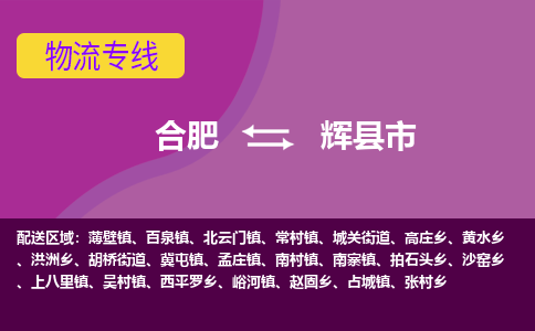 合肥到辉县市物流专线-合肥到辉县市货运专线-合肥到辉县市运输专线