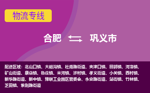 合肥到巩义市物流专线-合肥到巩义市货运专线-合肥到巩义市运输专线