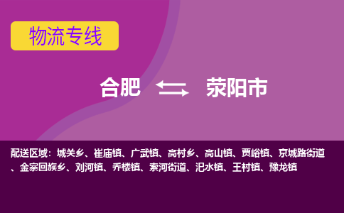 合肥到荥阳市物流专线-合肥到荥阳市货运专线-合肥到荥阳市运输专线