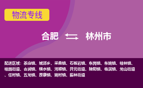 合肥到林州市物流专线-合肥到林州市货运专线-合肥到林州市运输专线