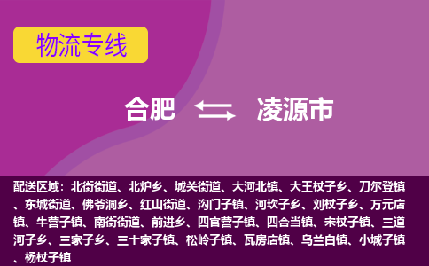 合肥到凌源市物流专线-合肥到凌源市货运专线-合肥到凌源市运输专线