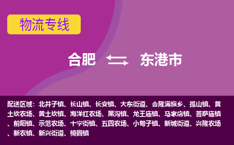 合肥到东港市物流专线-合肥到东港市货运专线-合肥到东港市运输专线