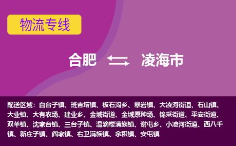 合肥到凌海市物流专线-合肥到凌海市货运专线-合肥到凌海市运输专线