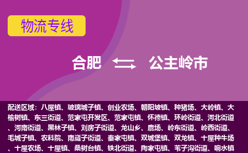 合肥到公主岭市物流专线-合肥到公主岭市货运专线-合肥到公主岭市运输专线