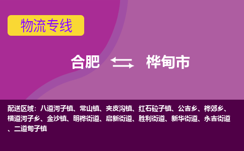 合肥到桦甸市物流专线-合肥到桦甸市货运专线-合肥到桦甸市运输专线