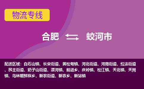 合肥到蛟河市物流专线-合肥到蛟河市货运专线-合肥到蛟河市运输专线