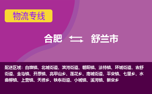 合肥到舒兰市物流专线-合肥到舒兰市货运专线-合肥到舒兰市运输专线
