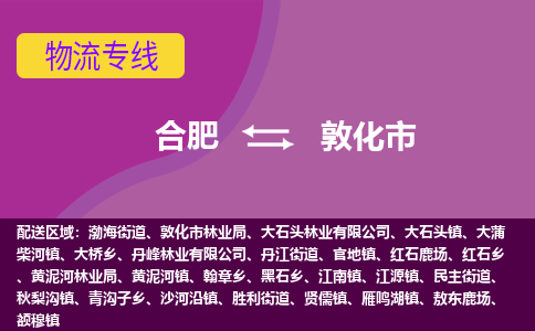 合肥到敦化市物流专线-合肥到敦化市货运专线-合肥到敦化市运输专线