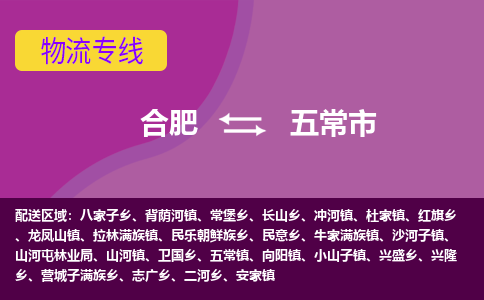 合肥到五常市物流专线-合肥到五常市货运专线-合肥到五常市运输专线