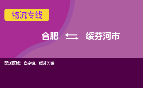 合肥到绥芬河市物流专线-合肥到绥芬河市货运专线-合肥到绥芬河市运输专线