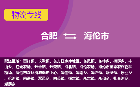 合肥到海伦市物流专线-合肥到海伦市货运专线-合肥到海伦市运输专线