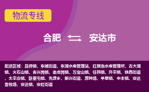 合肥到安达市物流专线-合肥到安达市货运专线-合肥到安达市运输专线