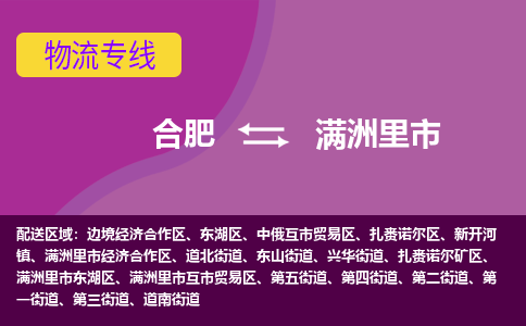 合肥到满洲里市物流专线-合肥到满洲里市货运专线-合肥到满洲里市运输专线