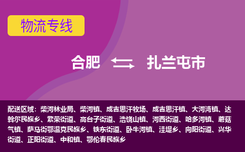 合肥到扎兰屯市物流专线-合肥到扎兰屯市货运专线-合肥到扎兰屯市运输专线 合肥到扎兰屯市物流专线-合肥到扎兰屯市货运专线-合肥到扎兰屯市运输专线