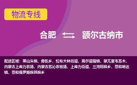 合肥到额尔古纳市物流专线-合肥到额尔古纳市货运专线-合肥到额尔古纳市运输专线