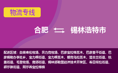 合肥到锡林浩特市物流专线-合肥到锡林浩特市货运专线-合肥到锡林浩特市运输专线