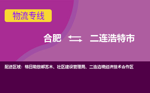 合肥到二连浩特市物流专线-合肥到二连浩特市货运专线-合肥到二连浩特市运输专线