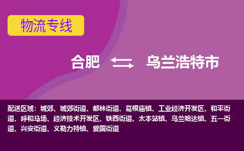 合肥到乌兰浩特市物流专线-合肥到乌兰浩特市货运专线-合肥到乌兰浩特市运输专线