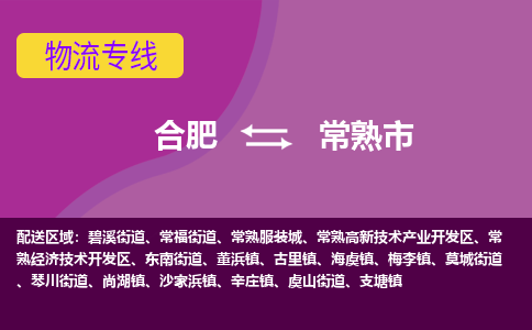 合肥到常熟市物流专线-合肥到常熟市货运专线-合肥到常熟市运输专线