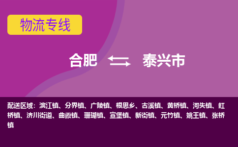 合肥到泰兴市物流专线-合肥到泰兴市货运专线-合肥到泰兴市运输专线