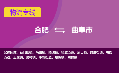 合肥到曲阜市物流专线-合肥到曲阜市货运专线-合肥到曲阜市运输专线
