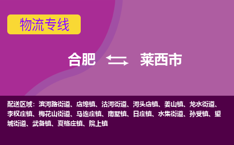 合肥到莱西市物流专线-合肥到莱西市货运专线-合肥到莱西市运输专线