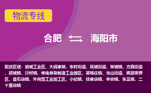 合肥到海阳市物流专线-合肥到海阳市货运专线-合肥到海阳市运输专线