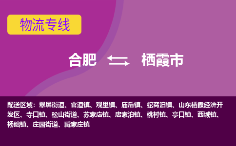 合肥到栖霞市物流专线-合肥到栖霞市货运专线-合肥到栖霞市运输专线