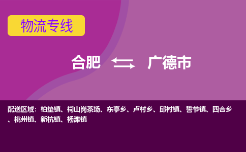 合肥到广德市物流专线-合肥到广德市货运专线-合肥到广德市运输专线