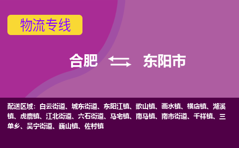 合肥到东阳市物流专线-合肥到东阳市货运专线-合肥到东阳市运输专线