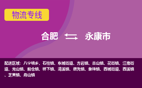 合肥到永康市物流专线-合肥到永康市货运专线-合肥到永康市运输专线