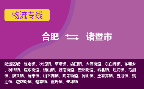 合肥到诸暨市物流专线-合肥到诸暨市货运专线-合肥到诸暨市运输专线
