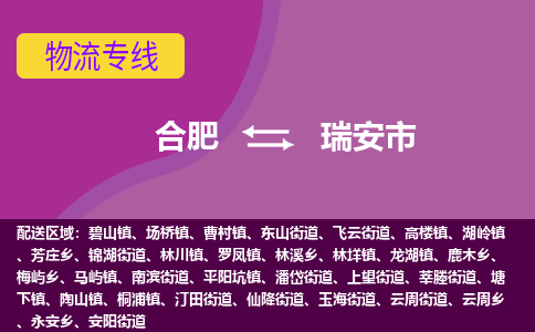 合肥到瑞安市物流专线-合肥到瑞安市货运专线-合肥到瑞安市运输专线