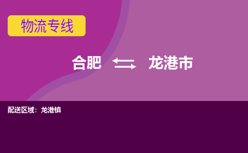 合肥到龙港市物流专线-合肥到龙港市货运专线-合肥到龙港市运输专线