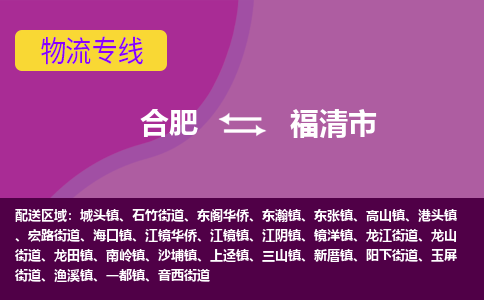 合肥到福清市物流专线-合肥到福清市货运专线-合肥到福清市运输专线