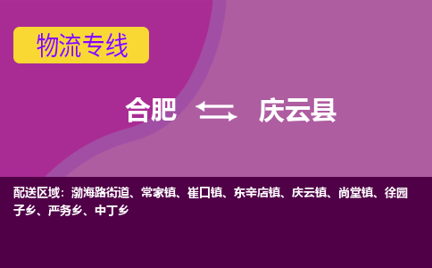 合肥到庆云县物流专线-合肥到庆云县货运专线-合肥到庆云县运输专线