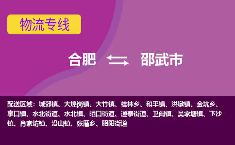合肥到邵武市物流专线-合肥到邵武市货运专线-合肥到邵武市运输专线