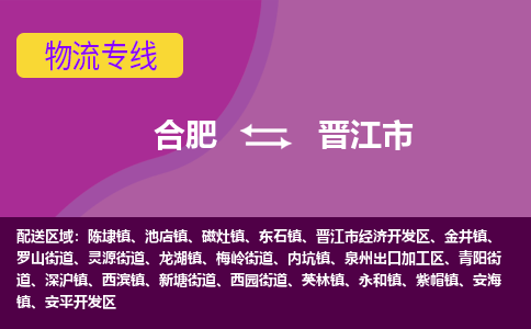 合肥到晋江市物流专线-合肥到晋江市货运专线-合肥到晋江市运输专线