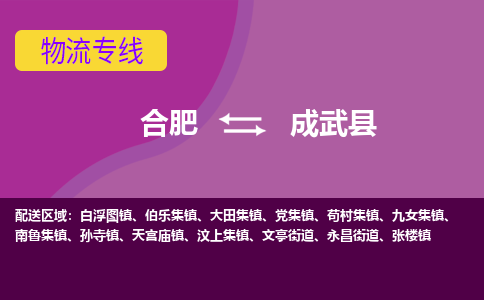 合肥到成武县物流专线-合肥到成武县货运专线-合肥到成武县运输专线