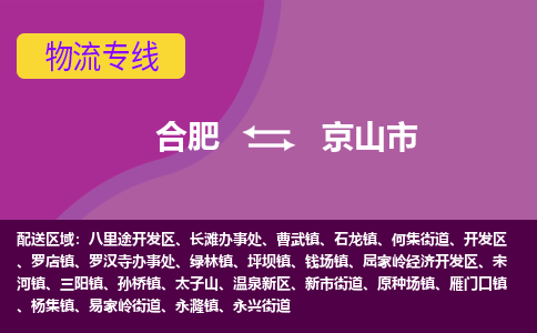 合肥到京山市物流专线-合肥到京山市货运专线-合肥到京山市运输专线