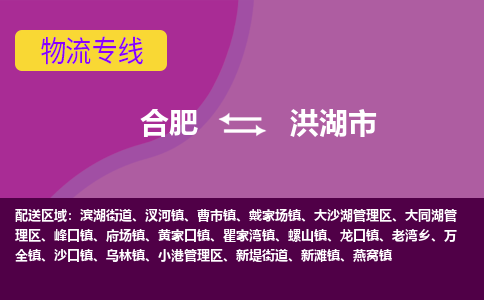 合肥到洪湖市物流专线-合肥到洪湖市货运专线-合肥到洪湖市运输专线