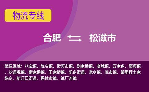 合肥到松滋市物流专线-合肥到松滋市货运专线-合肥到松滋市运输专线