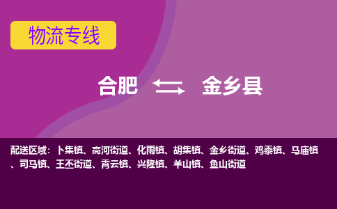 合肥到金乡县物流专线-合肥到金乡县货运专线-合肥到金乡县运输专线