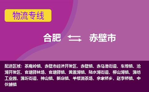 合肥到赤壁市物流专线-合肥到赤壁市货运专线-合肥到赤壁市运输专线 合肥到赤壁市物流专线-合肥到赤壁市货运专线-合肥到赤壁市运输专线