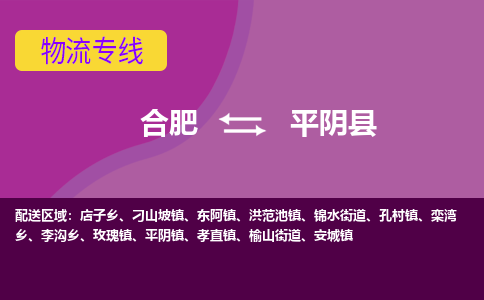 合肥到平阴县物流专线-合肥到平阴县货运专线-合肥到平阴县运输专线