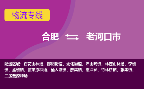 合肥到老河口市物流专线-合肥到老河口市货运专线-合肥到老河口市运输专线
