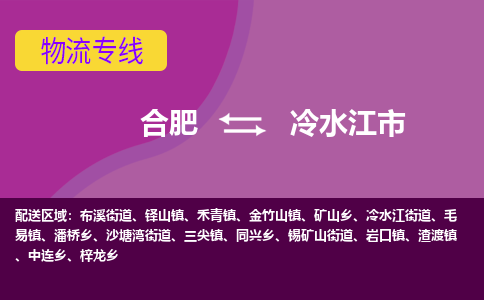 合肥到冷水江市物流专线-合肥到冷水江市货运专线-合肥到冷水江市运输专线
