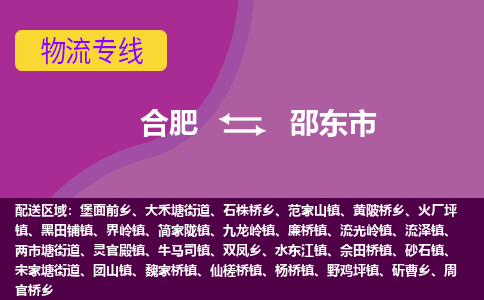 合肥到邵东市物流专线-合肥到邵东市货运专线-合肥到邵东市运输专线
